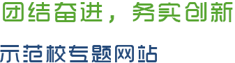 团结奋进，务实创新